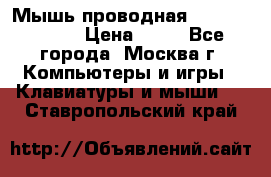 Мышь проводная Logitech B110 › Цена ­ 50 - Все города, Москва г. Компьютеры и игры » Клавиатуры и мыши   . Ставропольский край